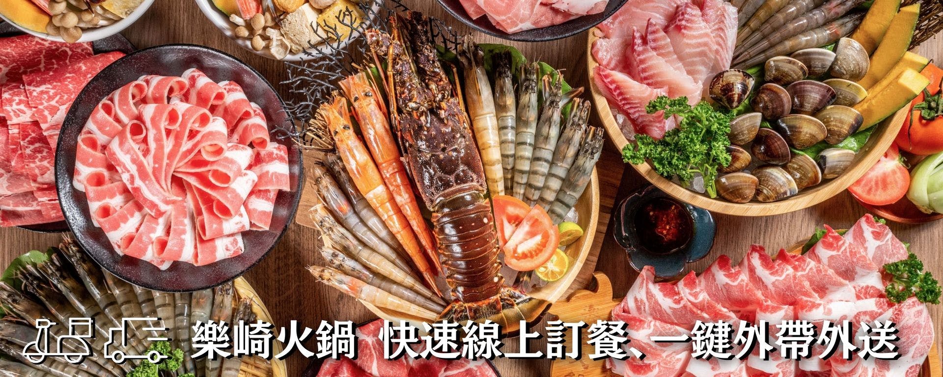 樂崎火鍋板橋店 Order Now Inline Online Ordering