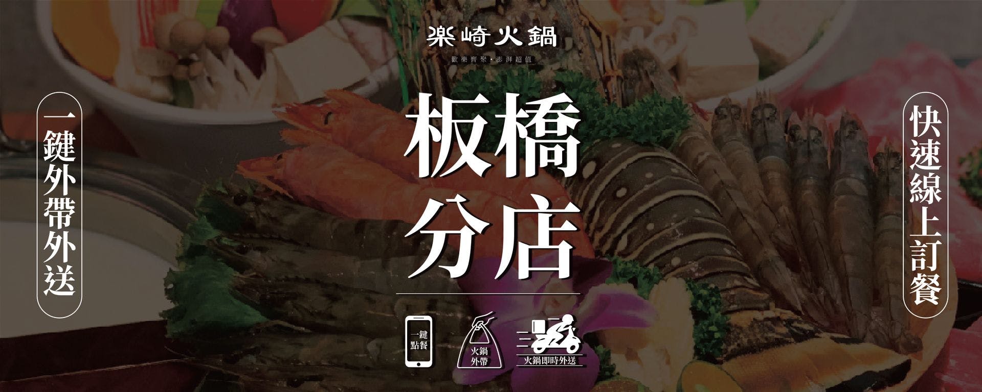 樂崎火鍋板橋店 Order Now Inline Online Ordering