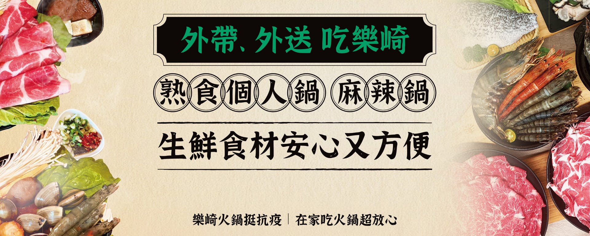 樂崎火鍋 Order Now Inline Online Ordering
