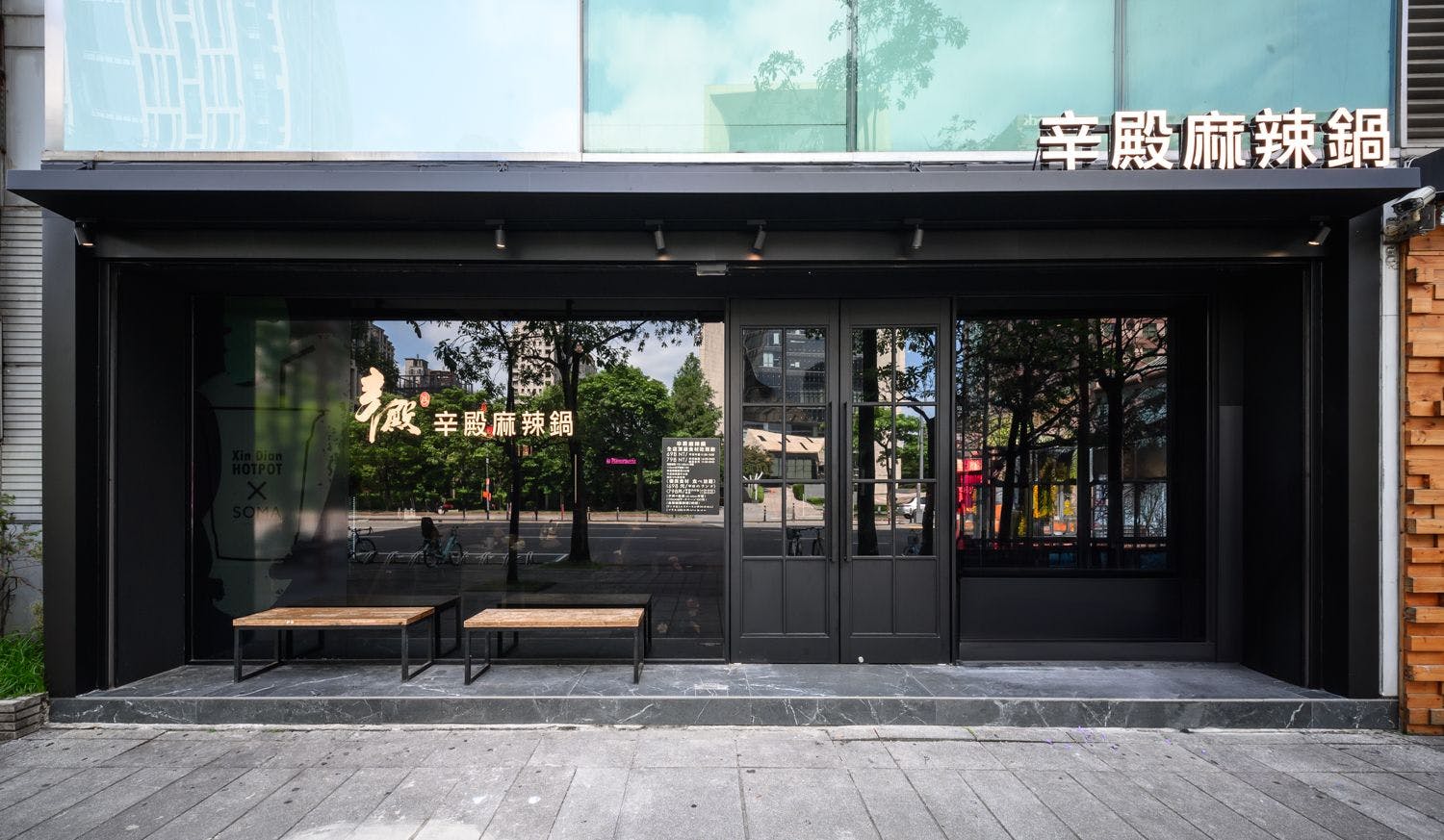 辛殿麻辣鍋 Xin Dian Hotpot 信義店 Xinyi