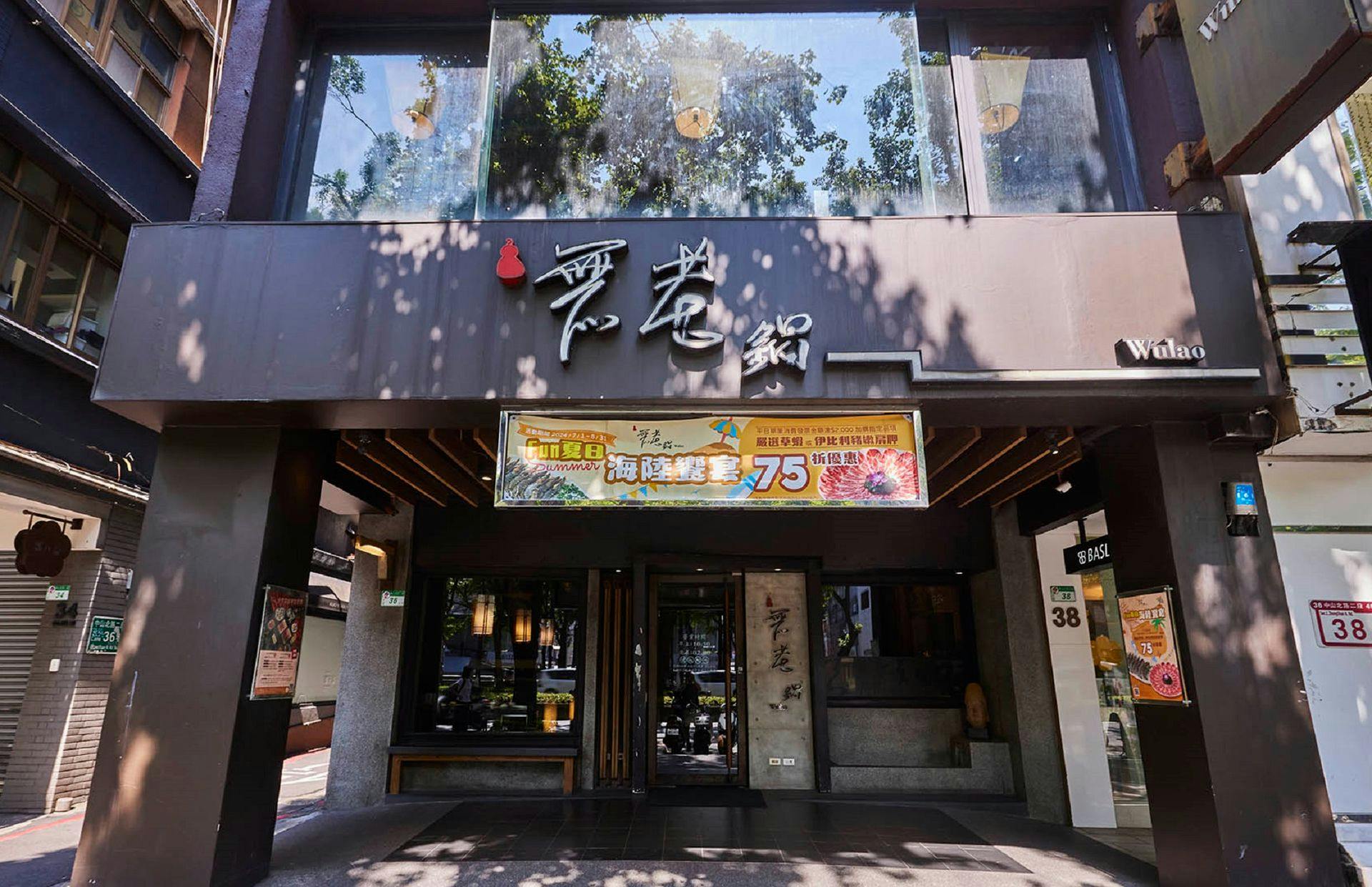 無老鍋 台北中山店