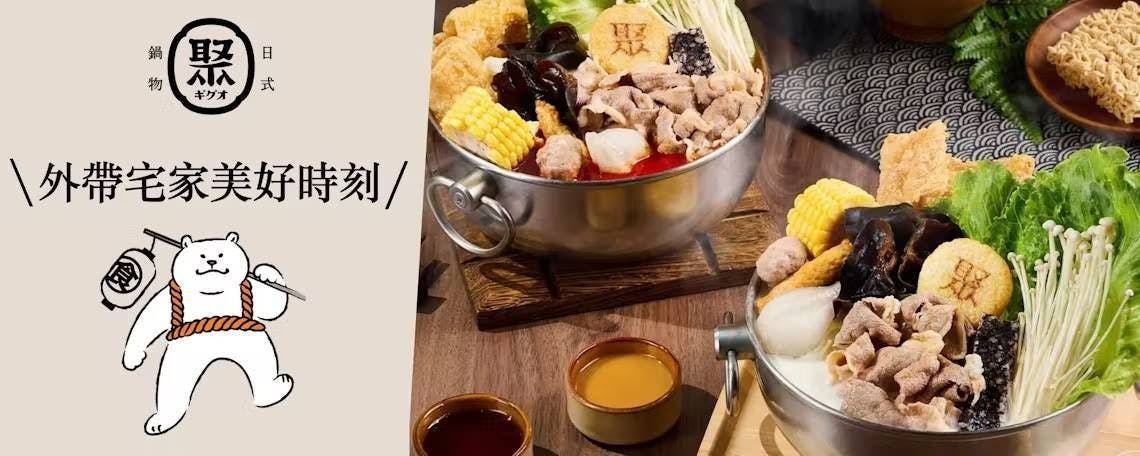 聚 日式鍋物 | 立即點餐!inline 線上訂餐