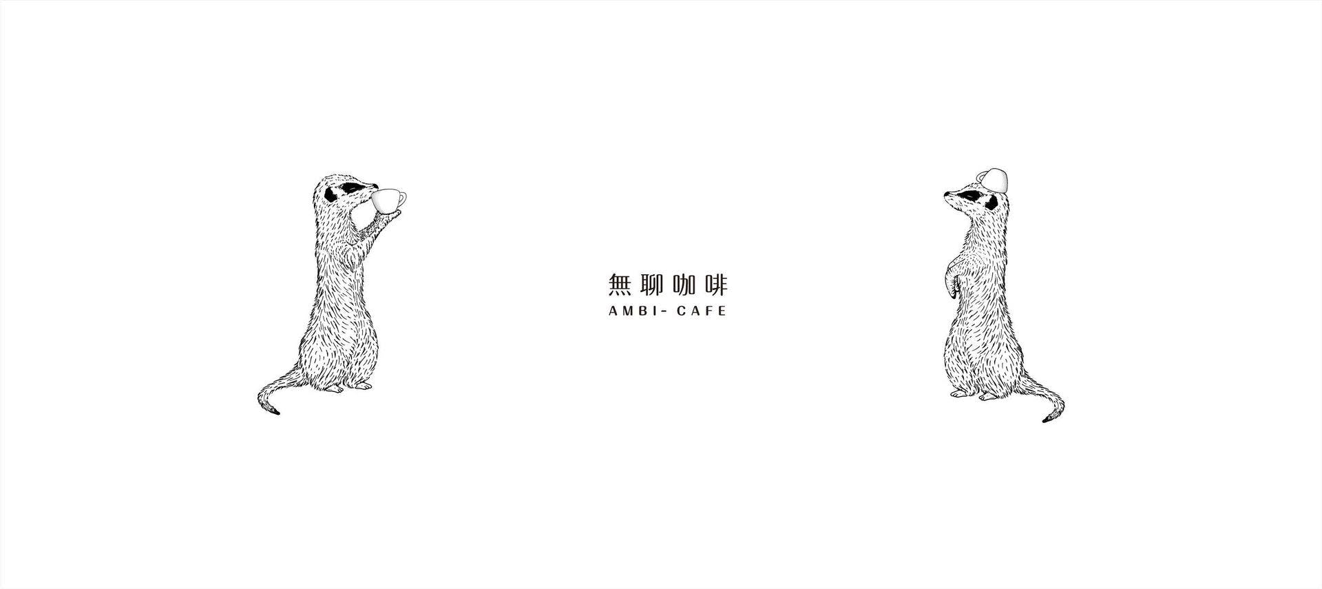 無聊咖啡 AMBI CAFE