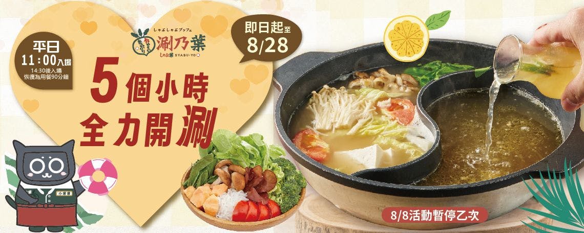 涮乃葉日式涮涮鍋吃到飽 線上訂候位服務