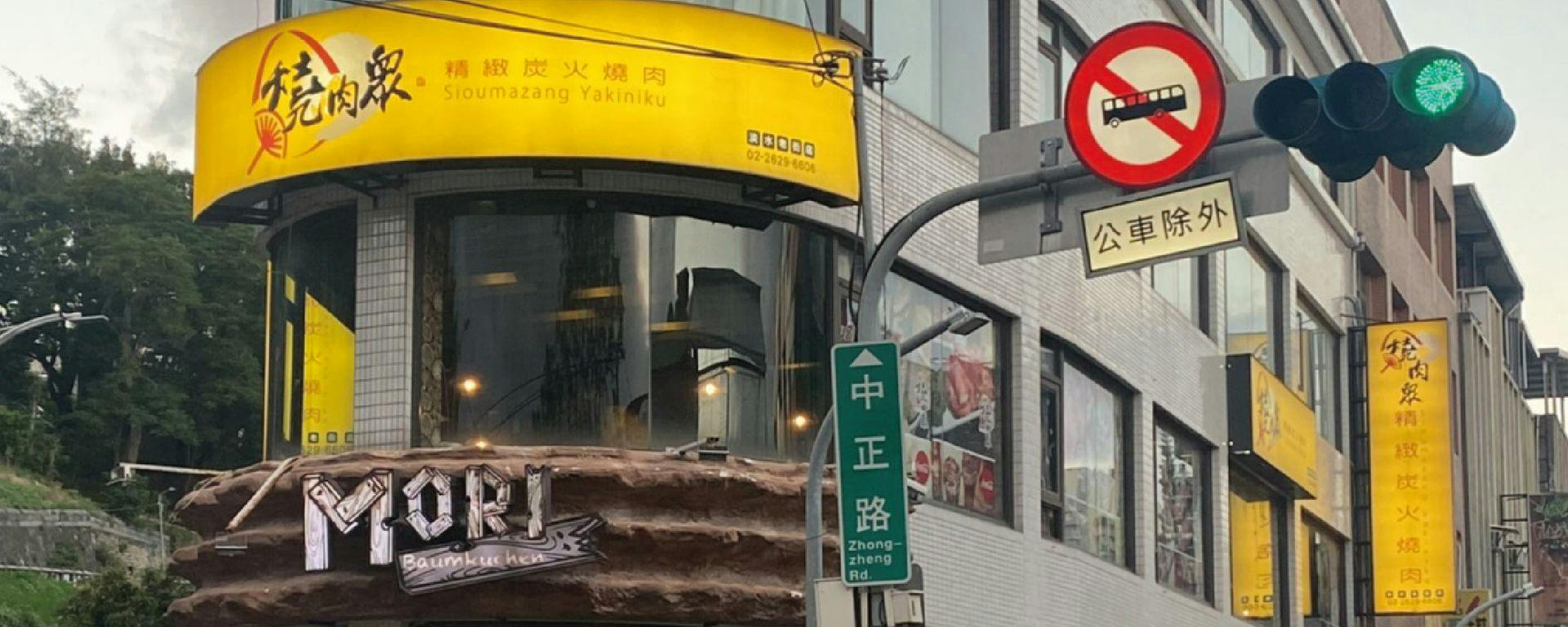 燒肉眾 淡水老街店