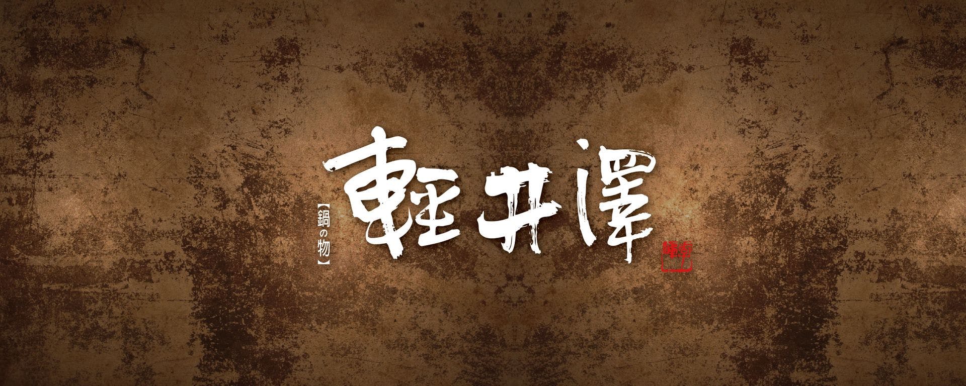 輕井澤鍋物 立即訂位 Inline 線上訂位預約