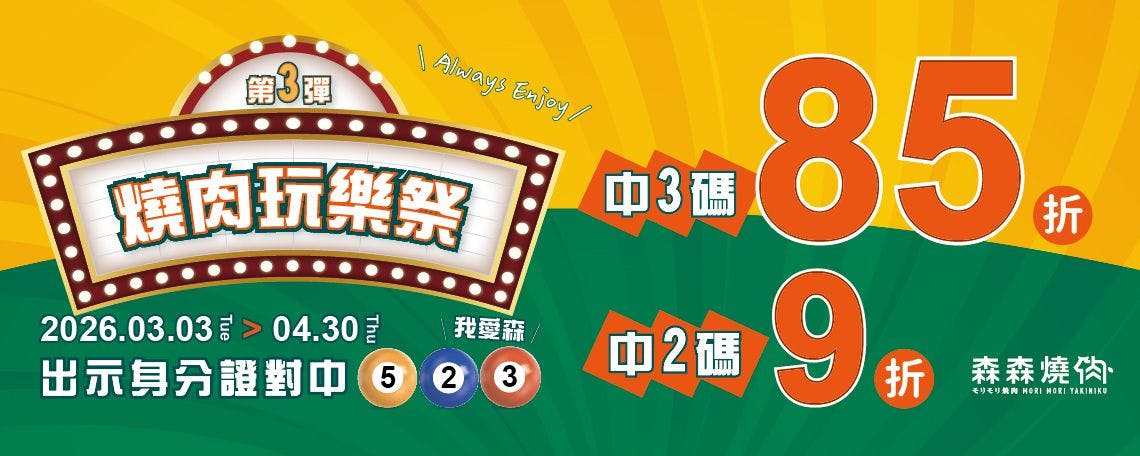 森森燒肉 桃園春日店