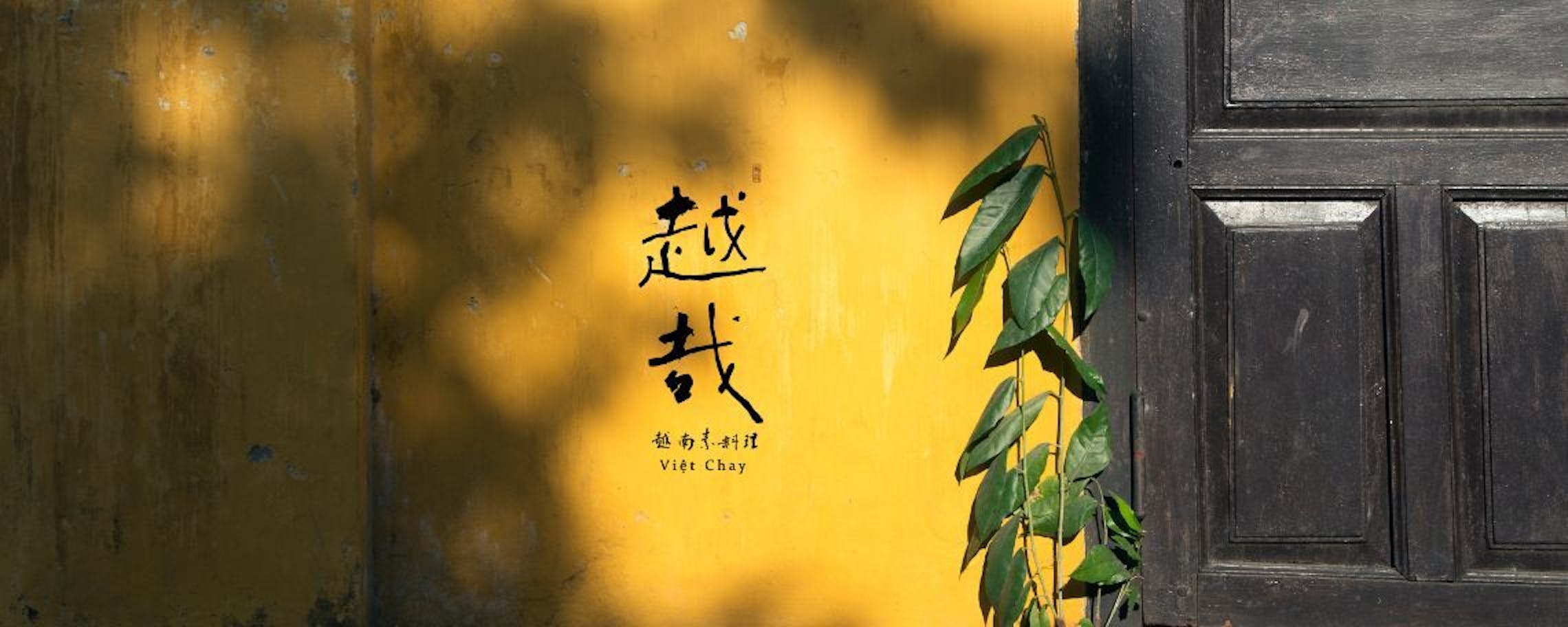 漾's「台中．西區」越哉Viet Chay 越南素料理