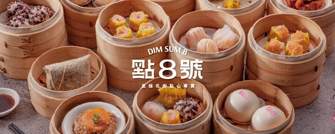 點8號 星級名廚點心專賣 | Order now! inline online takeout