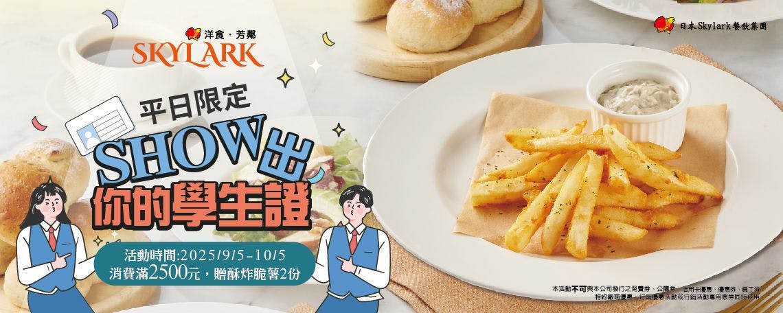 Skylark洋食.芳鄰 線上訂候位服務