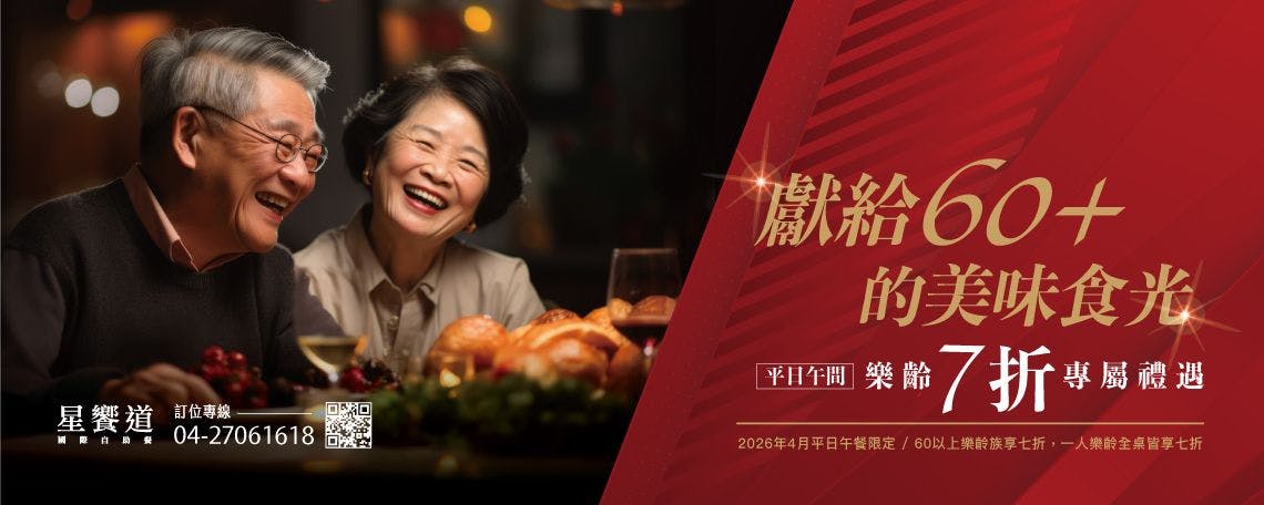 星享道酒店 星饗道國際自助餐