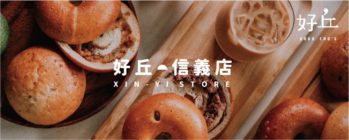 好丘信義店| Order now! inline online takeout