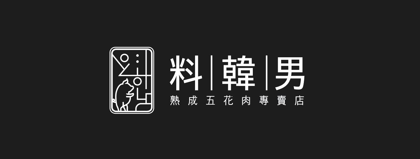 料韓男 | 韓國熟成烤五花肉 - 線上訂位系統