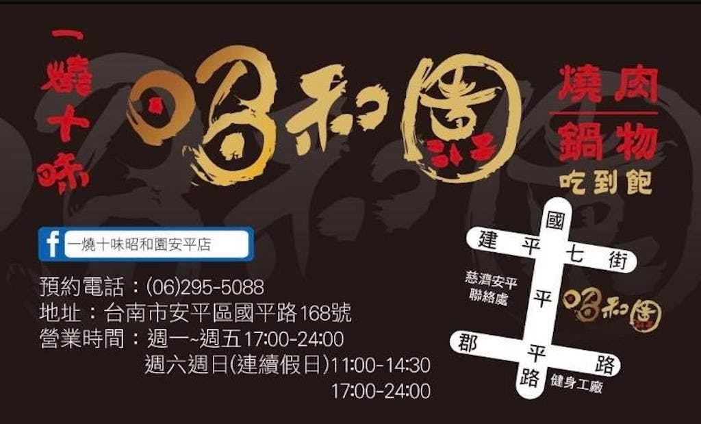 一燒十味昭和園台南安平店 Book Now Inline Online Bookings