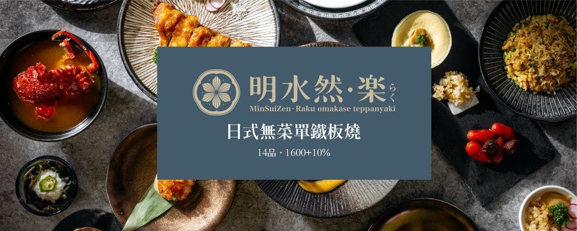 明水然·樂 無菜單鐵板燒｜日式料理 線上訂候位服務