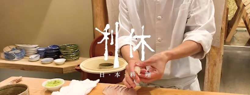 利休日本料理 | Book Now! - inline online bookings