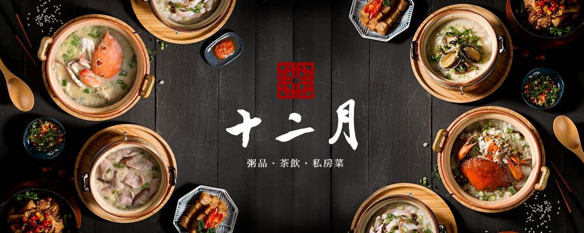 十二月粥品·茶飲·私房菜| Order now! inline online takeout