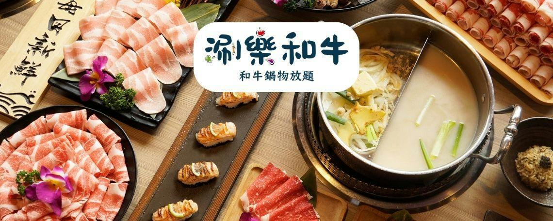 涮樂和牛鍋物 食べ放題 基隆店
