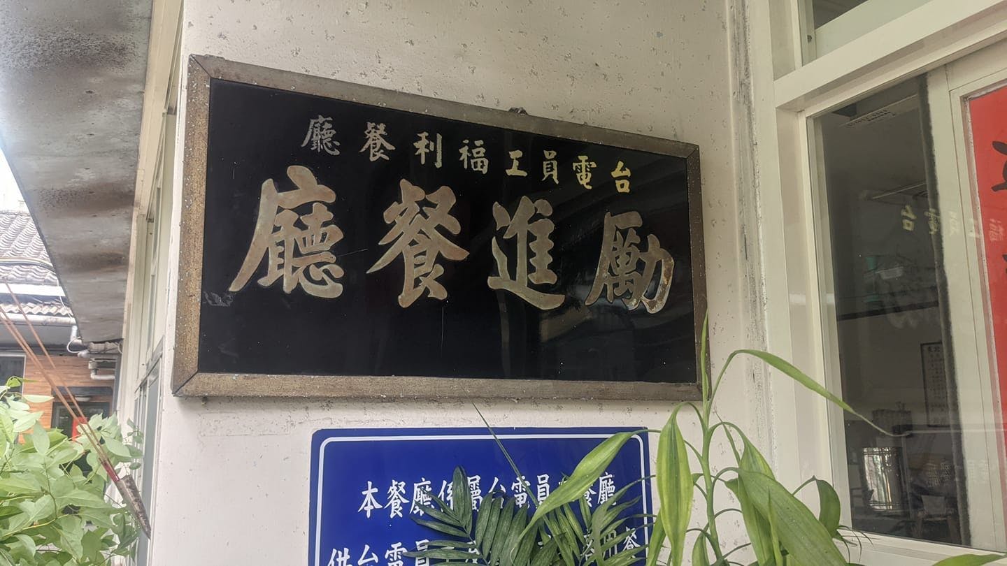 台電勵進酸菜白肉鍋
