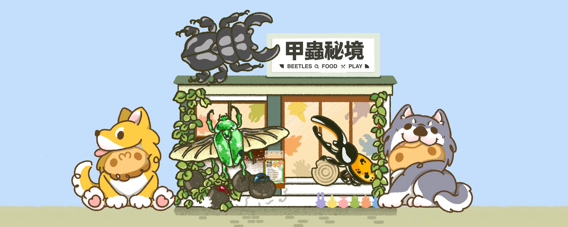 甲蟲秘境親子&寵物友善餐廳