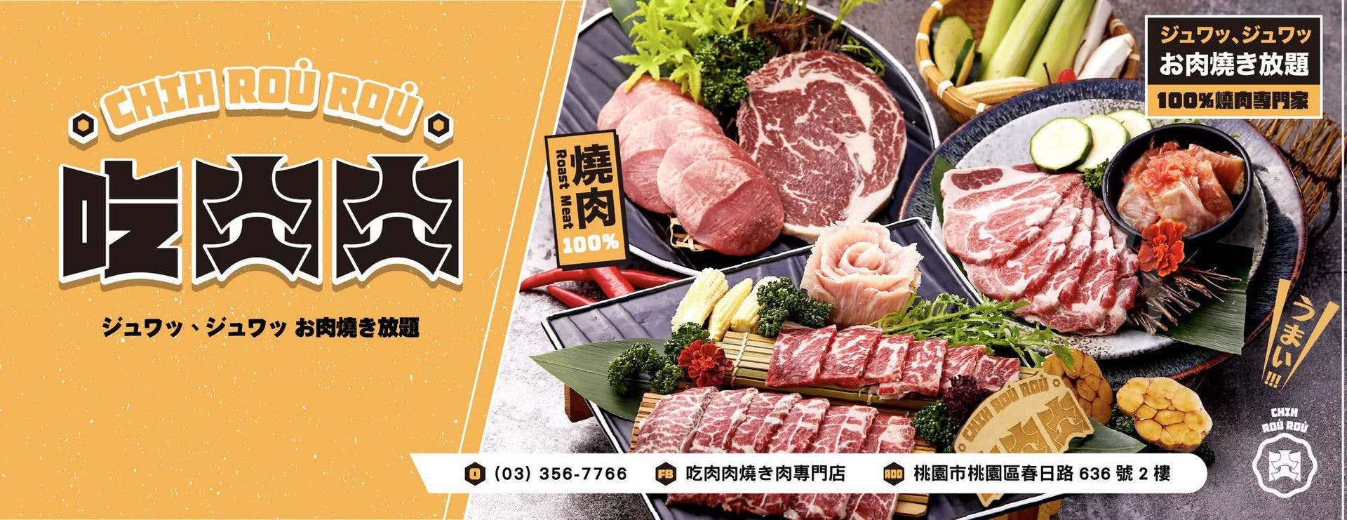 吃肉肉焼き肉専門店 桃園店 | 今すぐ予約！inlineオンライン予約
