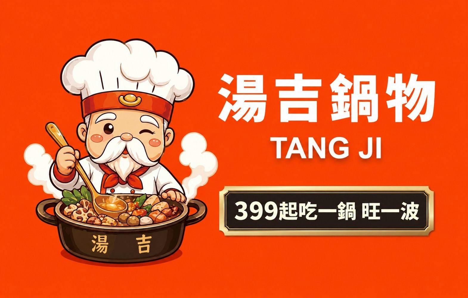 湯吉鍋物