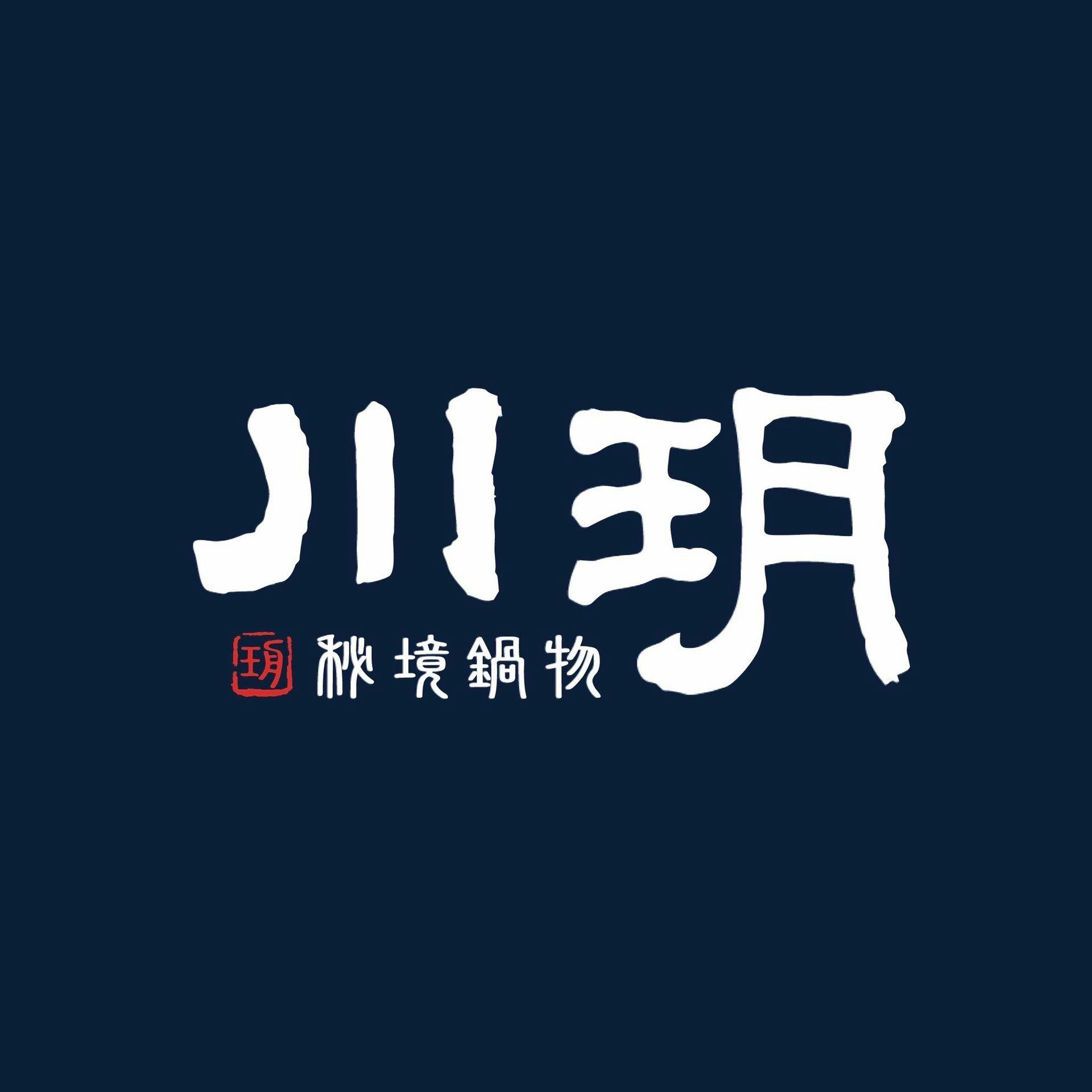 川玥 秘境鍋物 斗六店