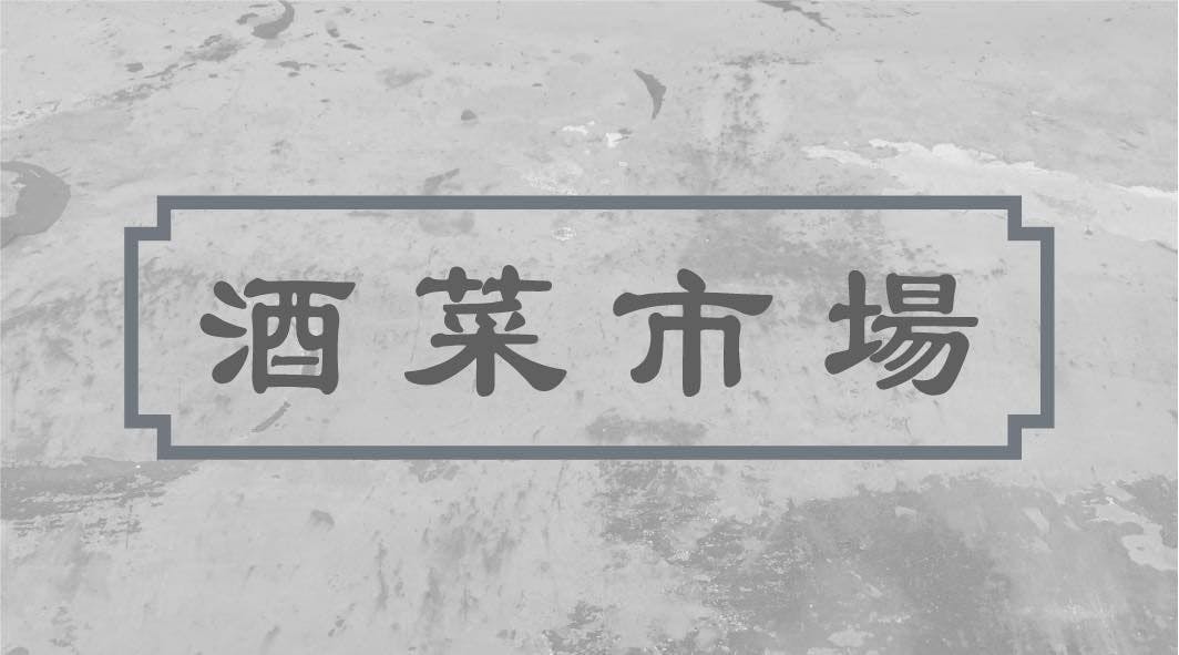 酒菜市場 線上訂候位服務