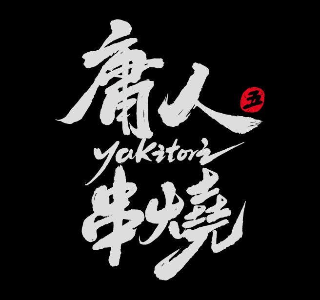 庸人串燒 線上訂候位服務
