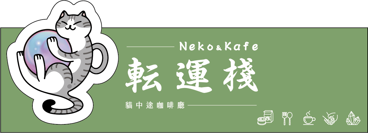 転運棧-貓咪中途咖啡廳