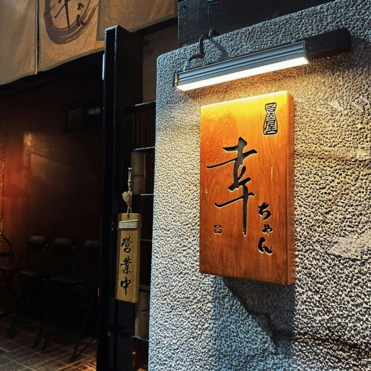居酒屋 幸ちゃん | Book Now! - inline online bookings