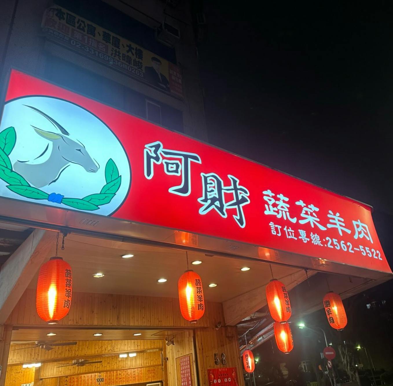 阿財蔬菜羊肉爐