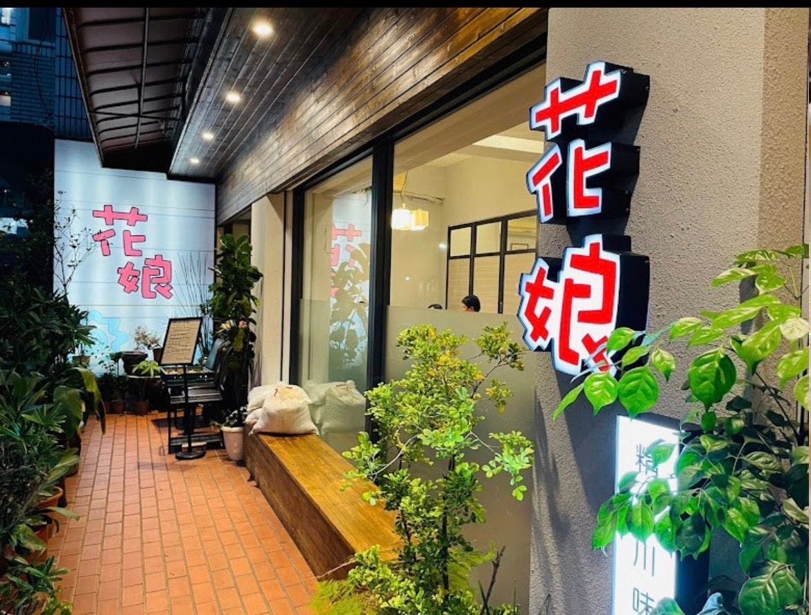 花娘小館 創始店