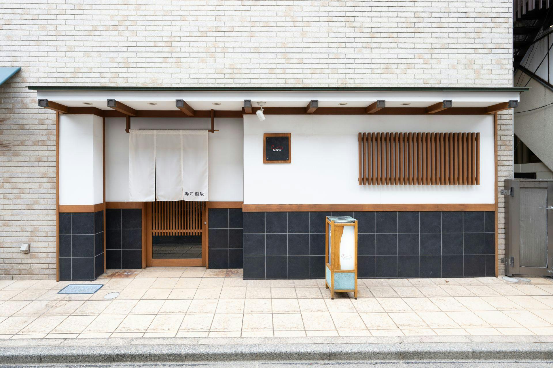 寿司周辰 SUSHI　SHUTATSU