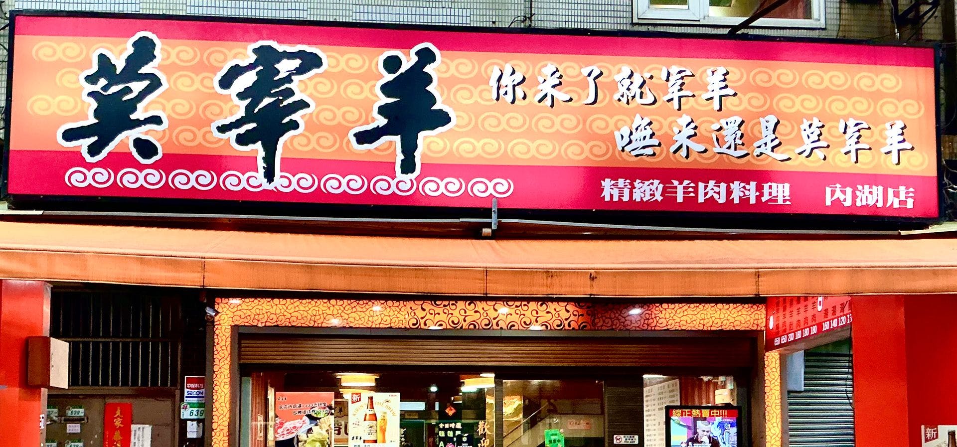 莫宰羊羊肉精緻料理 | 立即訂位!inline 線上訂位預約