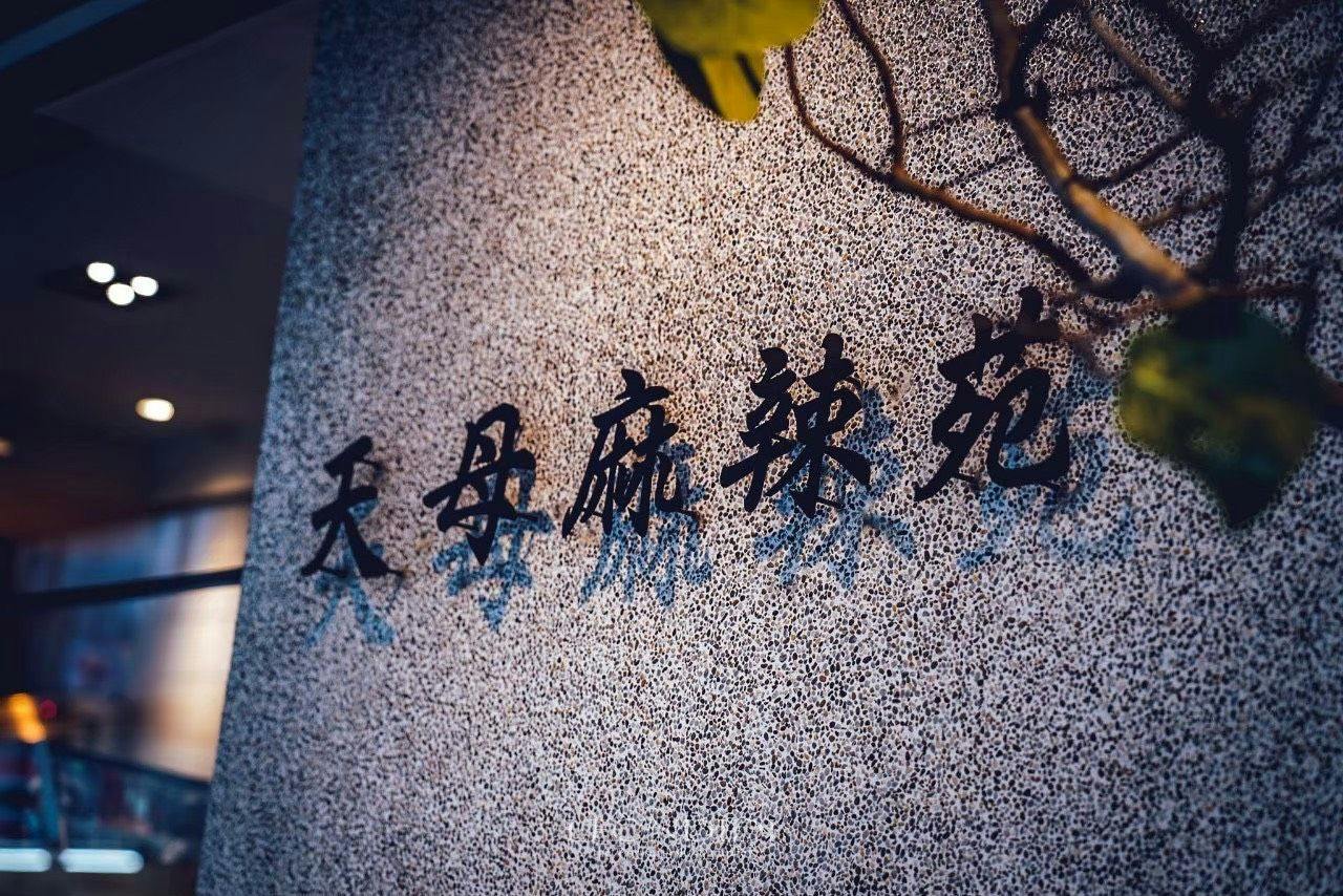 天母麻辣苑