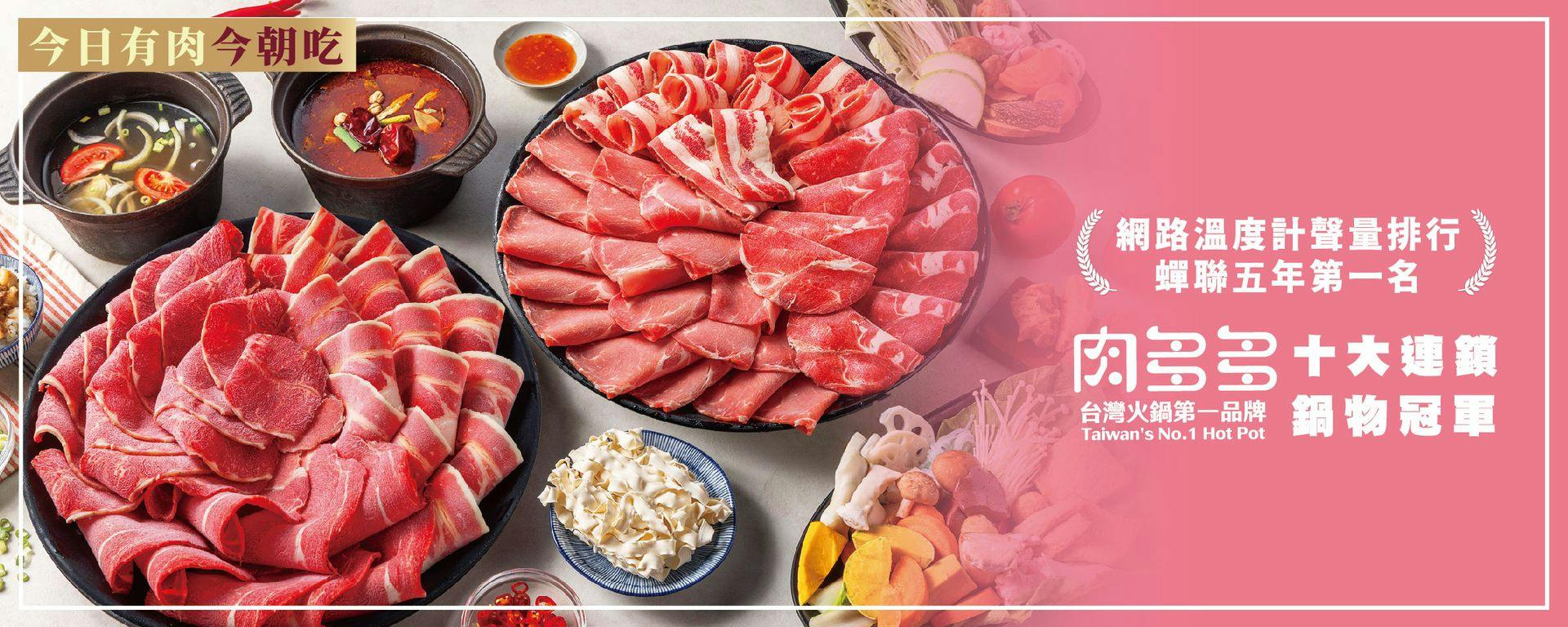 台灣肉多多火鍋 台北中山北店