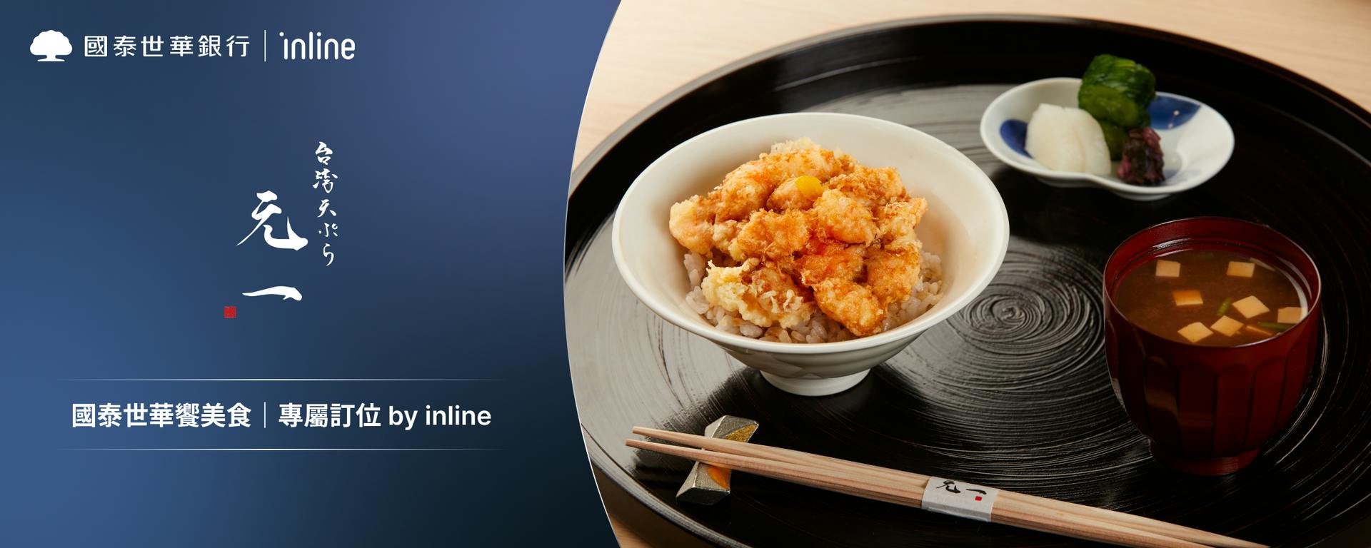 國泰世華饗美食｜元一 台湾天ぷら