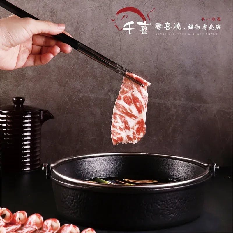 千喜 壽喜燒 鍋物專売店 線上訂候位服務