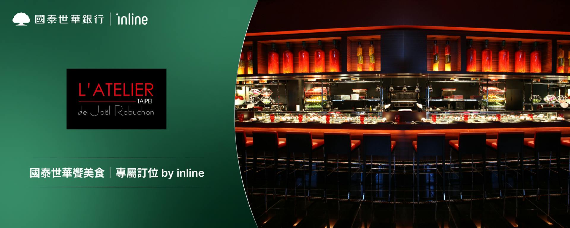 國泰世華饗美食｜L'Atelier de Joel Robuchon Taipei 侯布雄法式餐廳