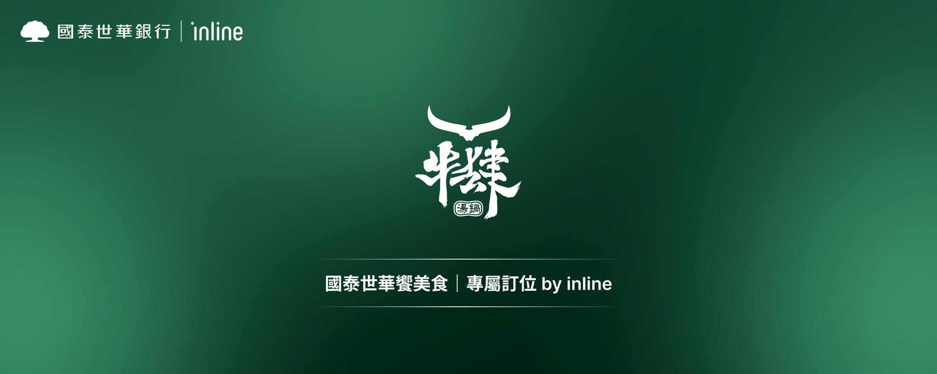 國泰世華饗美食｜牛肆