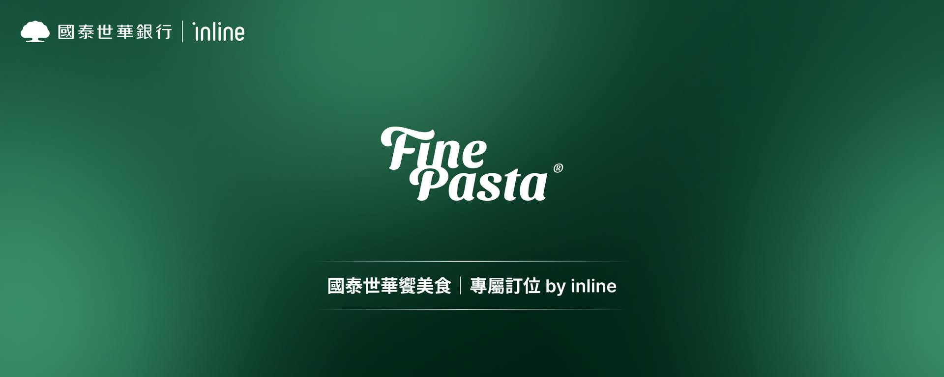 國泰世華饗美食｜FINE PASTA