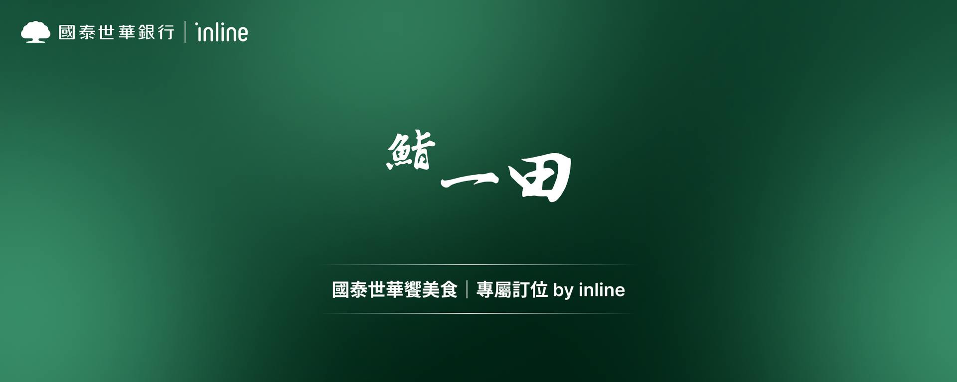 國泰世華饗美食｜鮨一田