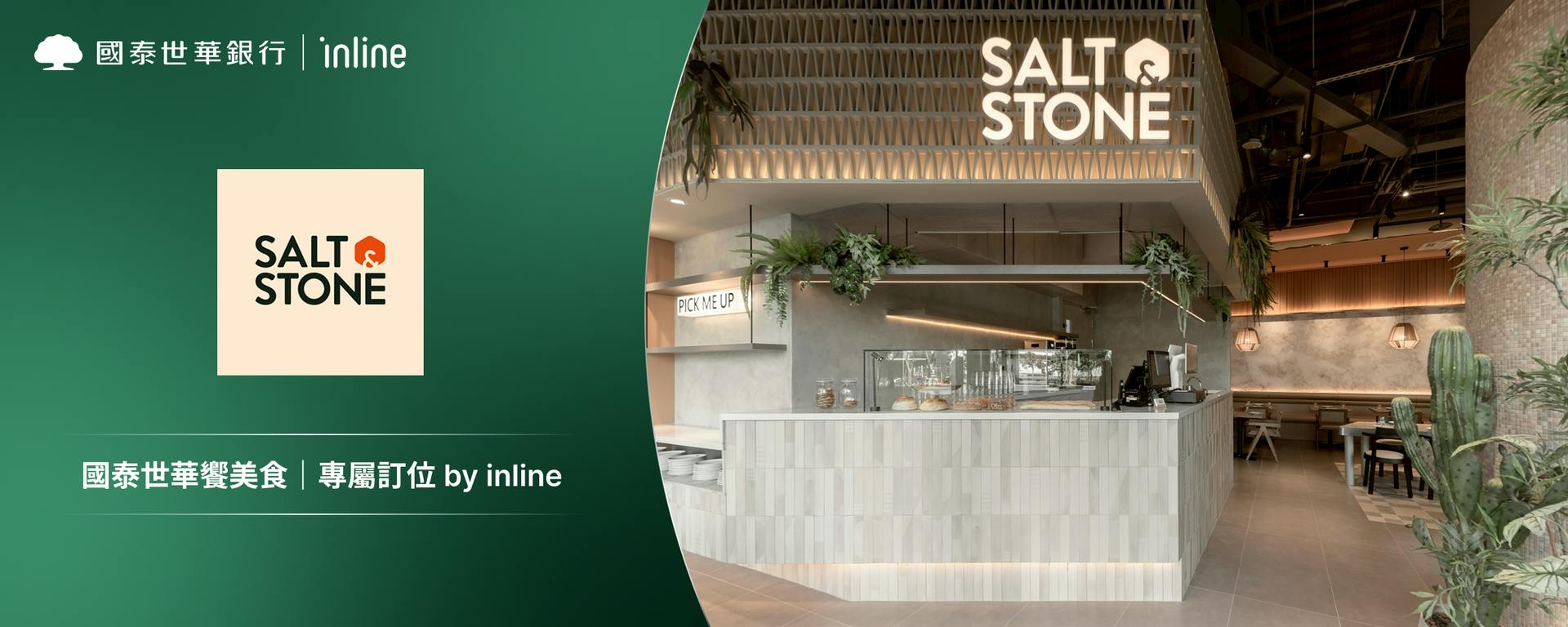 國泰世華饗美食｜SALT&STONE LaLaport 南港餐廳 Lalaport NangGang Restaurant