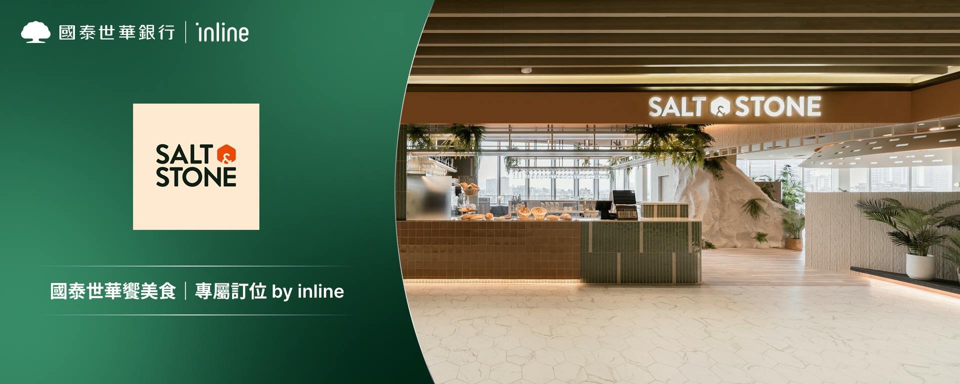 國泰世華饗美食｜SALT&STONE 遠東 GARDEN CITY 大巨蛋餐廳