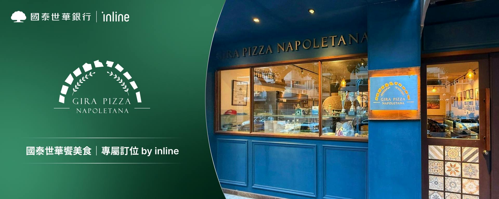 國泰世華饗美食｜Gira Pizza 旋轉披薩