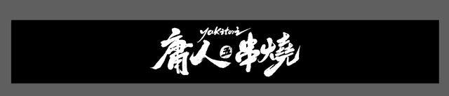 庸人串燒線上訂位｜南西商圈