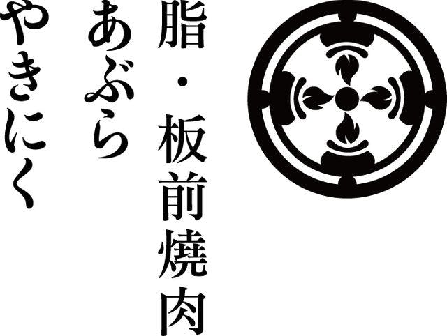 Abura Yakiniku