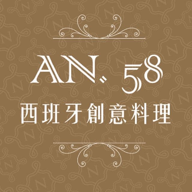 AN58-西班牙創意料理