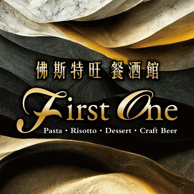 佛斯特旺餐酒館 First One Bistro線上訂位｜南西商圈
